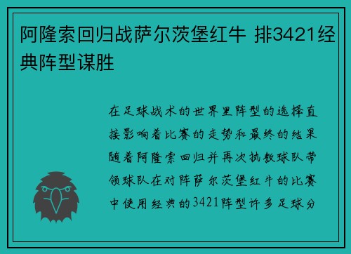 阿隆索回归战萨尔茨堡红牛 排3421经典阵型谋胜