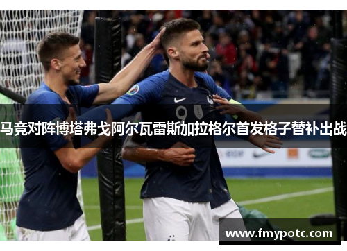 马竞对阵博塔弗戈阿尔瓦雷斯加拉格尔首发格子替补出战