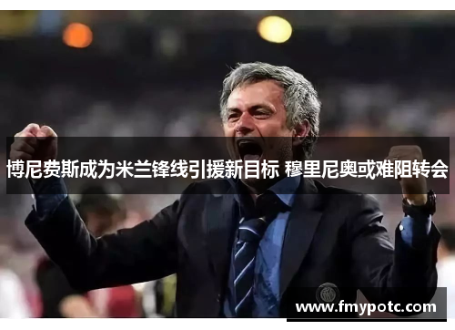 博尼费斯成为米兰锋线引援新目标 穆里尼奥或难阻转会