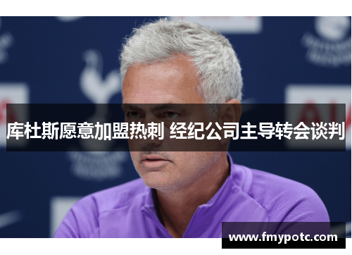 库杜斯愿意加盟热刺 经纪公司主导转会谈判 库杜斯愿意加盟热刺 经纪公司主导转会谈判