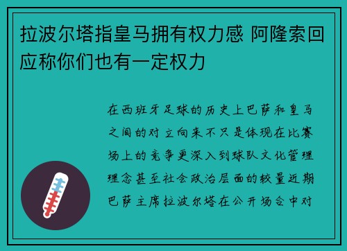 拉波尔塔指皇马拥有权力感 阿隆索回应称你们也有一定权力