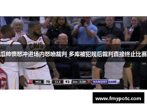 瓜帅愤怒冲进场内怒喷裁判 多库被犯规后裁判直接终止比赛