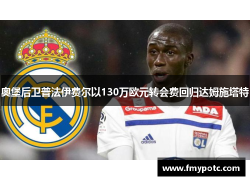 奥堡后卫普法伊费尔以130万欧元转会费回归达姆施塔特