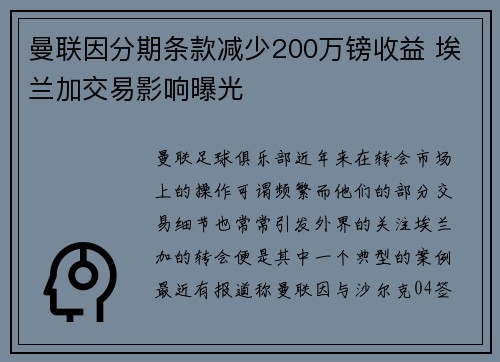 曼联因分期条款减少200万镑收益 埃兰加交易影响曝光 曼联因分期条款减少200万镑收益 埃兰加交易影响曝光