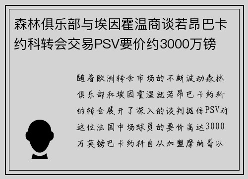 森林俱乐部与埃因霍温商谈若昂巴卡约科转会交易PSV要价约3000万镑