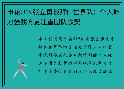 申花U19张立奥谈拜仁世界队:个人能力强我方更注重团队默契 申花U19张立奥谈拜仁世界队:个人能力强我方更注重团队默契