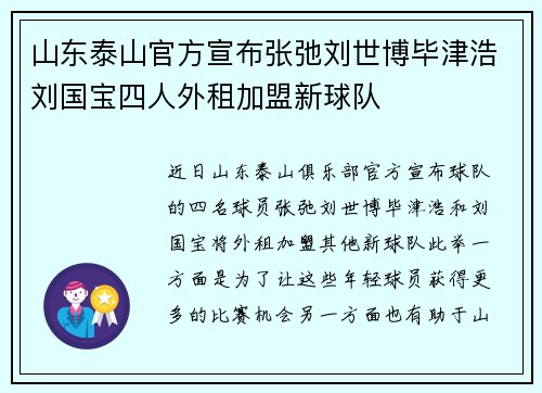 山东泰山官方宣布张弛刘世博毕津浩刘国宝四人外租加盟新球队