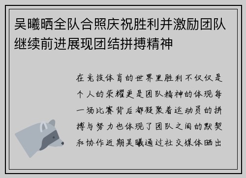 吴曦晒全队合照庆祝胜利并激励团队继续前进展现团结拼搏精神
