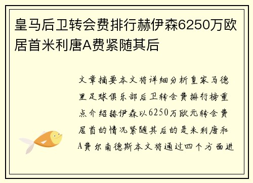 皇马后卫转会费排行赫伊森6250万欧居首米利唐A费紧随其后
