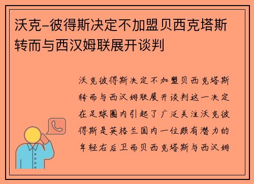 沃克-彼得斯决定不加盟贝西克塔斯 转而与西汉姆联展开谈判 沃克-彼得斯决定不加盟贝西克塔斯 转而与西汉姆联展开谈判