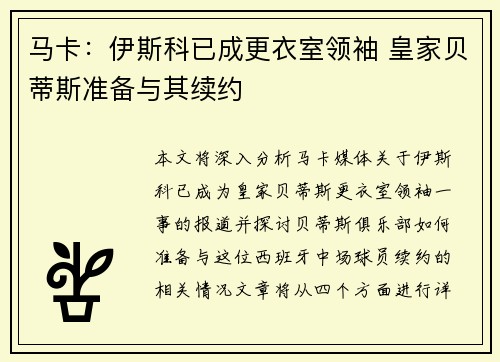 马卡:伊斯科已成更衣室领袖 皇家贝蒂斯准备与其续约 马卡:伊斯科已成更衣室领袖 皇家贝蒂斯准备与其续约
