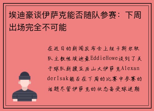 埃迪豪谈伊萨克能否随队参赛:下周出场完全不可能 埃迪豪谈伊萨克能否随队参赛:下周出场完全不可能