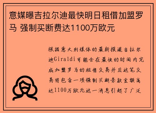 意媒曝吉拉尔迪最快明日租借加盟罗马 强制买断费达1100万欧元