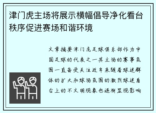 津门虎主场将展示横幅倡导净化看台秩序促进赛场和谐环境