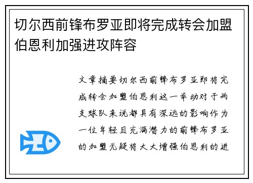 切尔西前锋布罗亚即将完成转会加盟伯恩利加强进攻阵容 切尔西前锋布罗亚即将完成转会加盟伯恩利加强进攻阵容