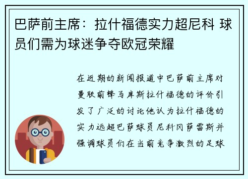 巴萨前主席：拉什福德实力超尼科 球员们需为球迷争夺欧冠荣耀