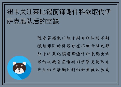 纽卡关注莱比锡前锋谢什科欲取代伊萨克离队后的空缺 纽卡关注莱比锡前锋谢什科欲取代伊萨克离队后的空缺
