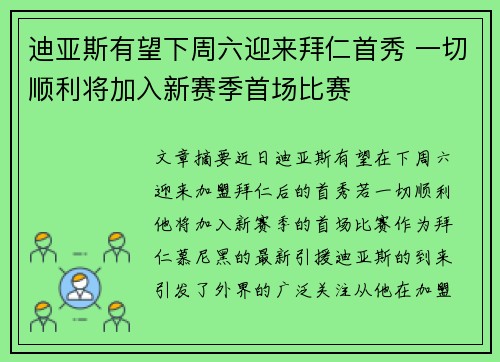 迪亚斯有望下周六迎来拜仁首秀 一切顺利将加入新赛季首场比赛