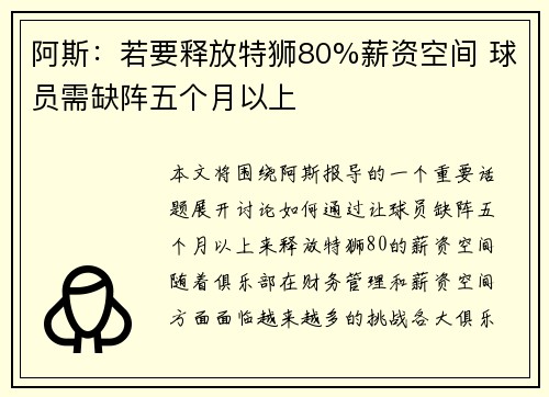 阿斯：若要释放特狮80%薪资空间 球员需缺阵五个月以上