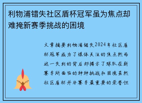 利物浦错失社区盾杯冠军虽为焦点却难掩新赛季挑战的困境