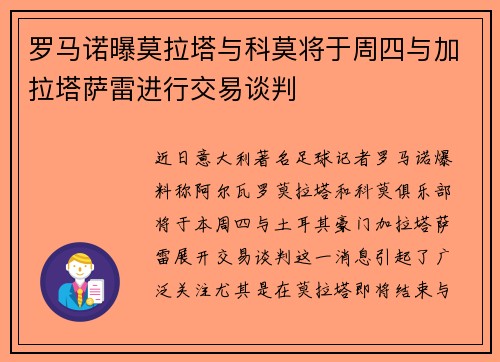 罗马诺曝莫拉塔与科莫将于周四与加拉塔萨雷进行交易谈判