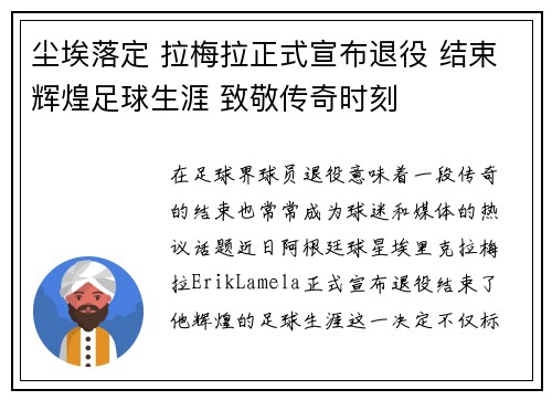 尘埃落定 拉梅拉正式宣布退役 结束辉煌足球生涯 致敬传奇时刻 尘埃落定 拉梅拉正式宣布退役 结束辉煌足球生涯 致敬传奇时刻