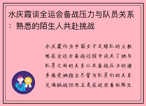 水庆霞谈全运会备战压力与队员关系：熟悉的陌生人共赴挑战