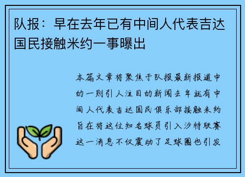 队报：早在去年已有中间人代表吉达国民接触米约一事曝出