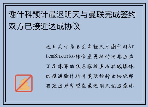 谢什科预计最迟明天与曼联完成签约双方已接近达成协议 谢什科预计最迟明天与曼联完成签约双方已接近达成协议