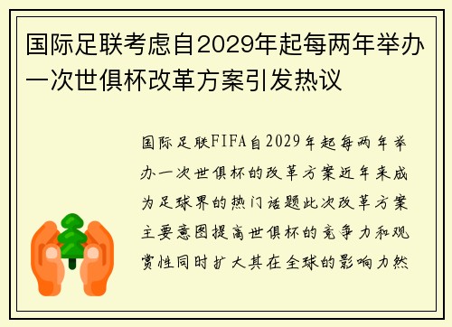 国际足联考虑自2029年起每两年举办一次世俱杯改革方案引发热议