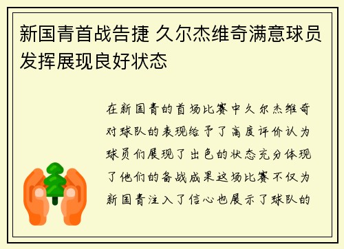 新国青首战告捷 久尔杰维奇满意球员发挥展现良好状态 新国青首战告捷 久尔杰维奇满意球员发挥展现良好状态