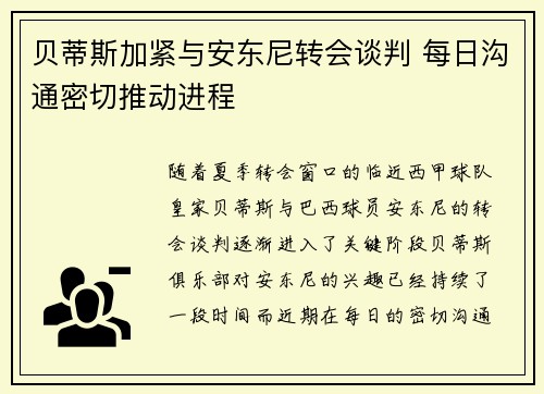 贝蒂斯加紧与安东尼转会谈判 每日沟通密切推动进程