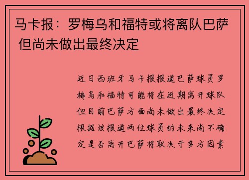 马卡报：罗梅乌和福特或将离队巴萨 但尚未做出最终决定