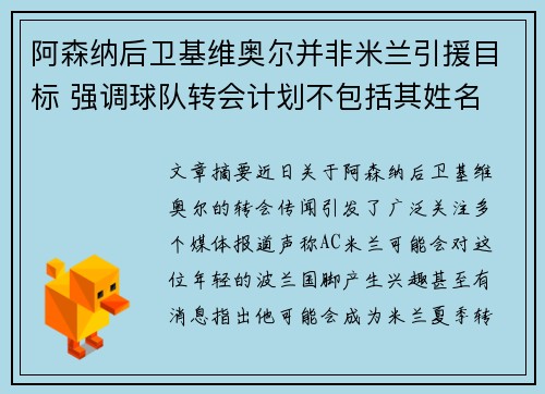 阿森纳后卫基维奥尔并非米兰引援目标 强调球队转会计划不包括其姓名 阿森纳后卫基维奥尔并非米兰引援目标 强调球队转会计划不包括其姓名