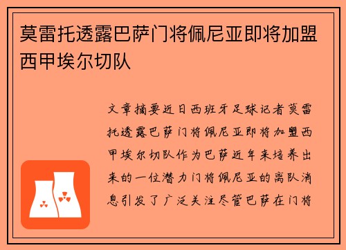 莫雷托透露巴萨门将佩尼亚即将加盟西甲埃尔切队 莫雷托透露巴萨门将佩尼亚即将加盟西甲埃尔切队