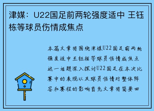 津媒：U22国足前两轮强度适中 王钰栋等球员伤情成焦点