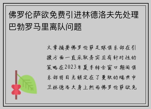 佛罗伦萨欲免费引进林德洛夫先处理巴勃罗马里离队问题