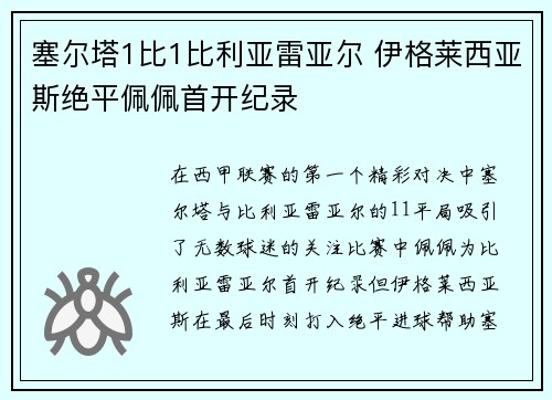 塞尔塔1比1比利亚雷亚尔 伊格莱西亚斯绝平佩佩首开纪录