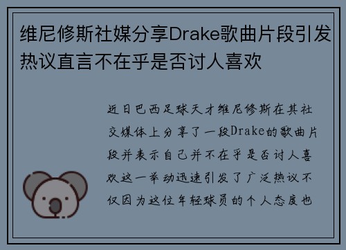 维尼修斯社媒分享Drake歌曲片段引发热议直言不在乎是否讨人喜欢