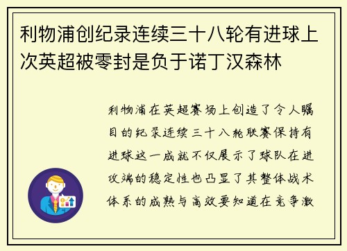 利物浦创纪录连续三十八轮有进球上次英超被零封是负于诺丁汉森林 利物浦创纪录连续三十八轮有进球上次英超被零封是负于诺丁汉森林