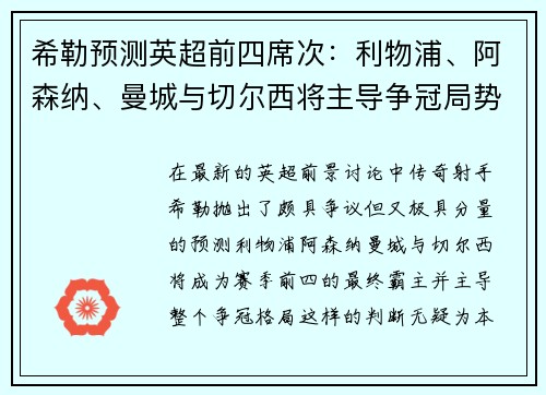 希勒预测英超前四席次：利物浦、阿森纳、曼城与切尔西将主导争冠局势
