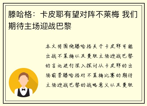 滕哈格：卡皮耶有望对阵不莱梅 我们期待主场迎战巴黎