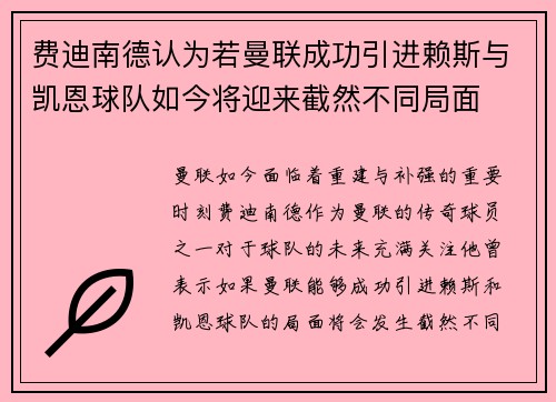 费迪南德认为若曼联成功引进赖斯与凯恩球队如今将迎来截然不同局面