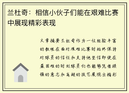 兰杜奇：相信小伙子们能在艰难比赛中展现精彩表现