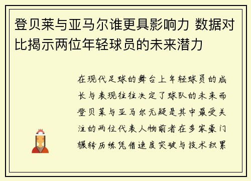 登贝莱与亚马尔谁更具影响力 数据对比揭示两位年轻球员的未来潜力