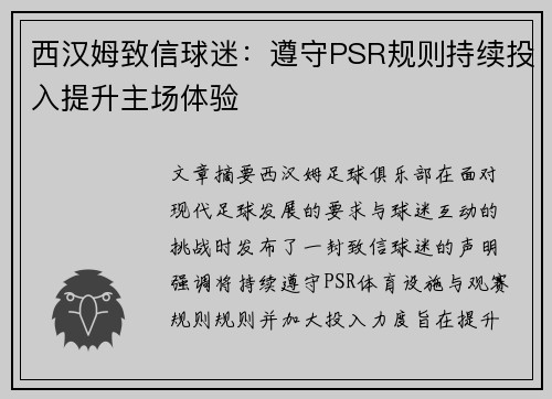 西汉姆致信球迷：遵守PSR规则持续投入提升主场体验
