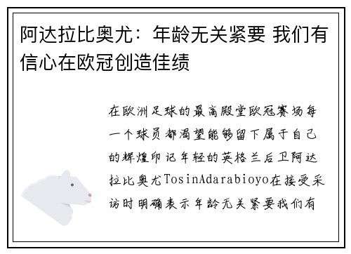 阿达拉比奥尤：年龄无关紧要 我们有信心在欧冠创造佳绩
