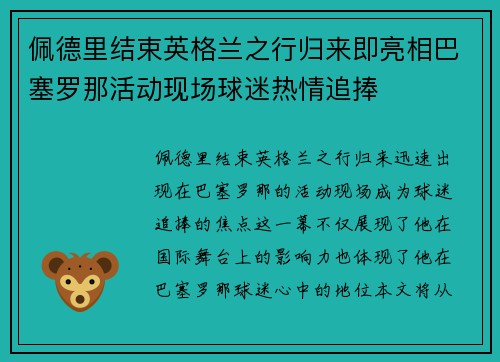 佩德里结束英格兰之行归来即亮相巴塞罗那活动现场球迷热情追捧