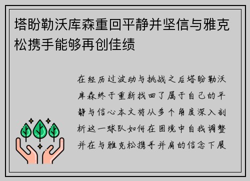 塔盼勒沃库森重回平静并坚信与雅克松携手能够再创佳绩