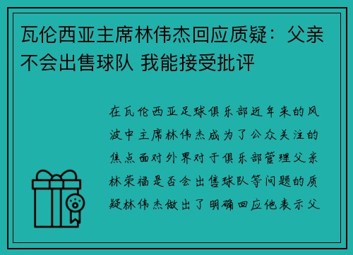 瓦伦西亚主席林伟杰回应质疑：父亲不会出售球队 我能接受批评